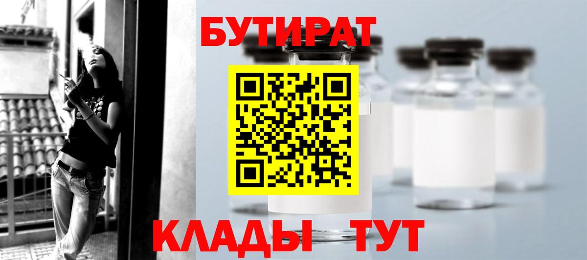 БУТИРАТ вода  Вход с VPN  Павловский Посад 
