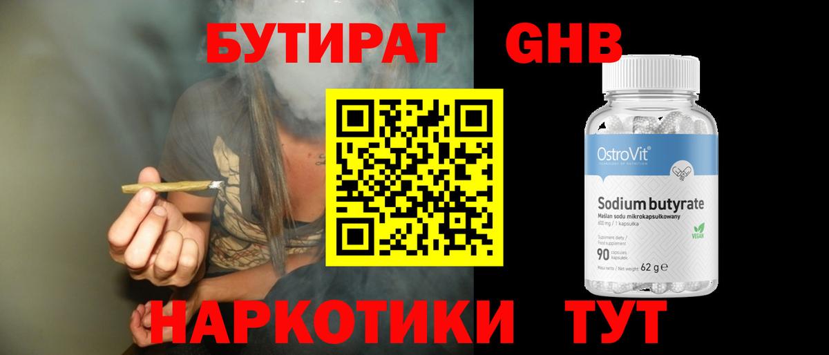 БУТИРАТ 99% Павловский Посад