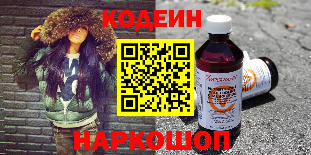 Кодеин Purple Drank Павловский Посад